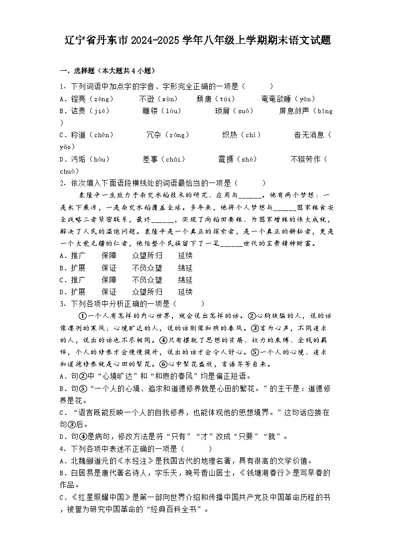 辽宁省丹东市2024-2025学年八年级上学期期末语文试题第1页