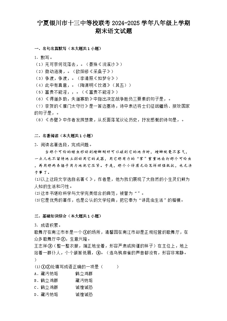 宁夏银川市十三中等校联考2024-2025学年八年级上学期期末语文试题第1页