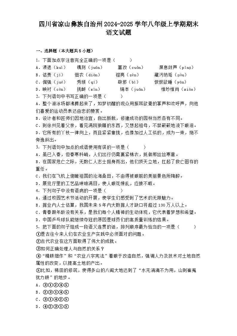 四川省凉山彝族自治州2024-2025学年八年级上学期期末语文试题第1页