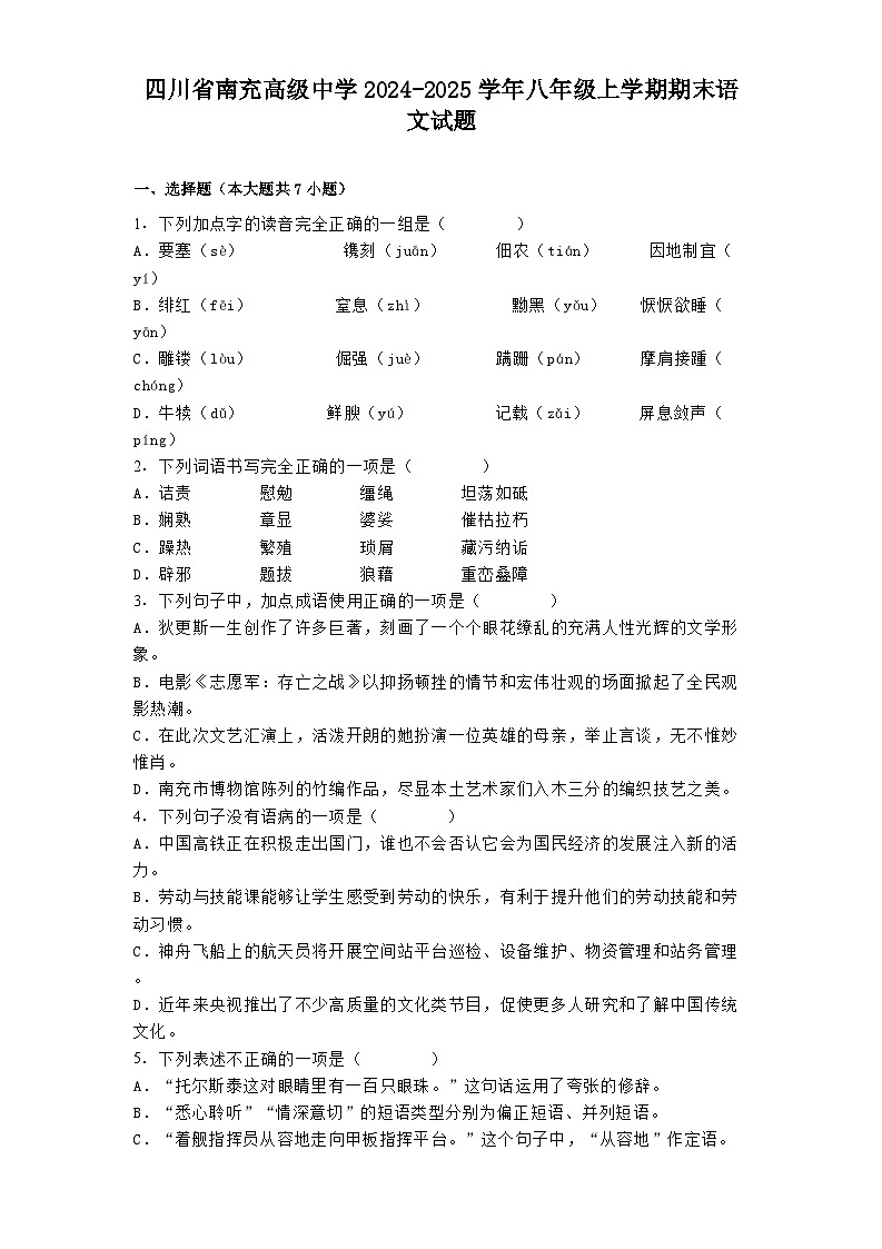 四川省南充高级中学2024-2025学年八年级上学期期末语文试题第1页
