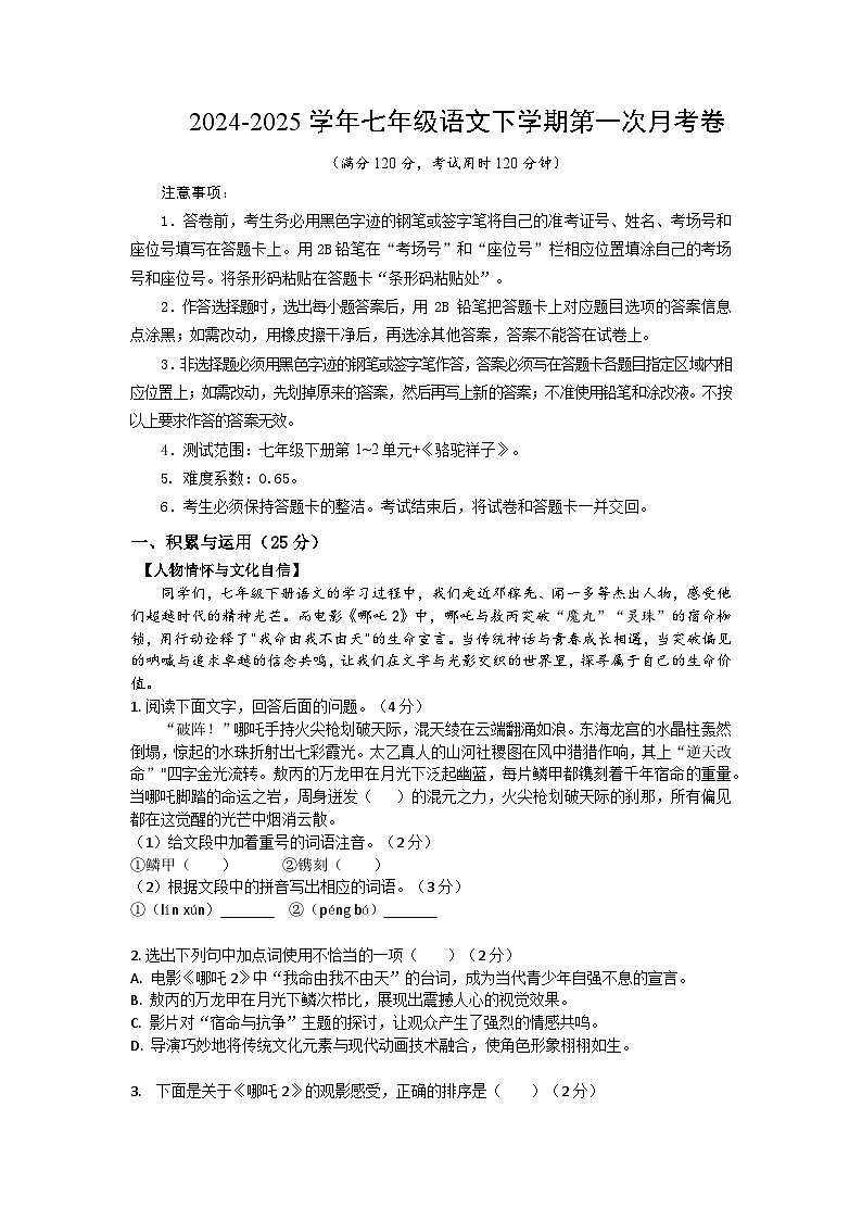七年级语文下册第一次月考卷第1页