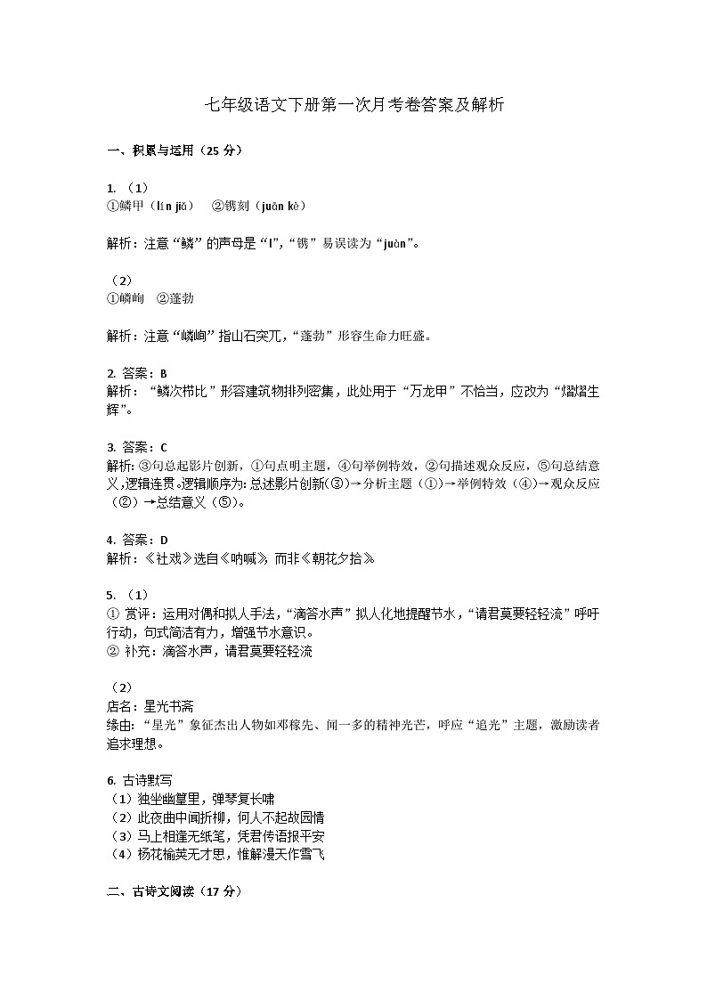 七年级语文下册第一次月考卷答案第1页