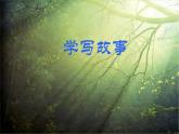 【任務(wù)型教學(xué)】統(tǒng)編語(yǔ)文八下第六單元寫(xiě)作《學(xué)寫(xiě)故事》（課件+教案）