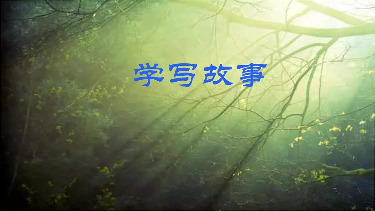 八下第六单元写作《学写故事》【2022新课标】课件第1页