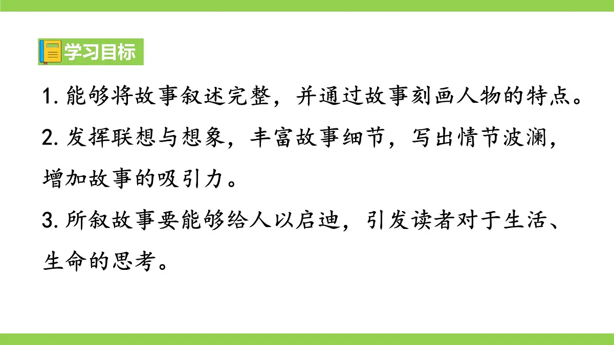 八下第六单元写作《学写故事》【2022新课标】课件第4页