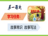 【任務(wù)型教學(xué)】統(tǒng)編語(yǔ)文八下第六單元寫(xiě)作《學(xué)寫(xiě)故事》（課件+教案）
