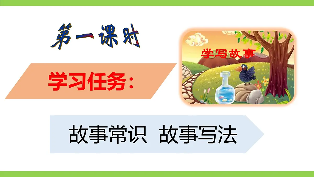 八下第六单元写作《学写故事》【2022新课标】课件第5页