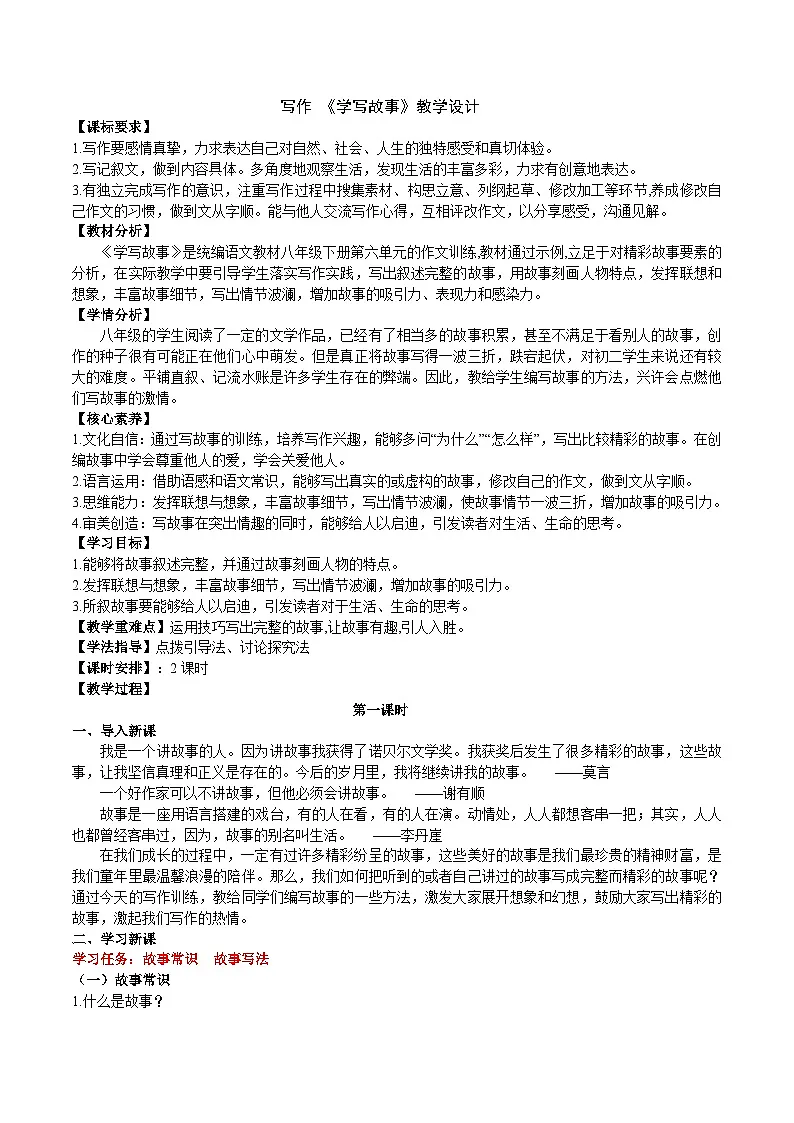 八下第六单元《学写故事》教学设计第1页