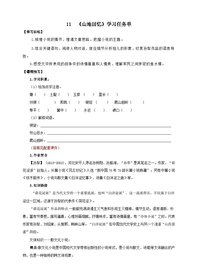 11《山地回忆》学习任务单-(同步教学)统编版语文七年级下册名师备课系列第1页