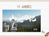 11《山地回憶》教學(xué)課件-(同步教學(xué))統(tǒng)編版語文七年級下冊名師備課系列