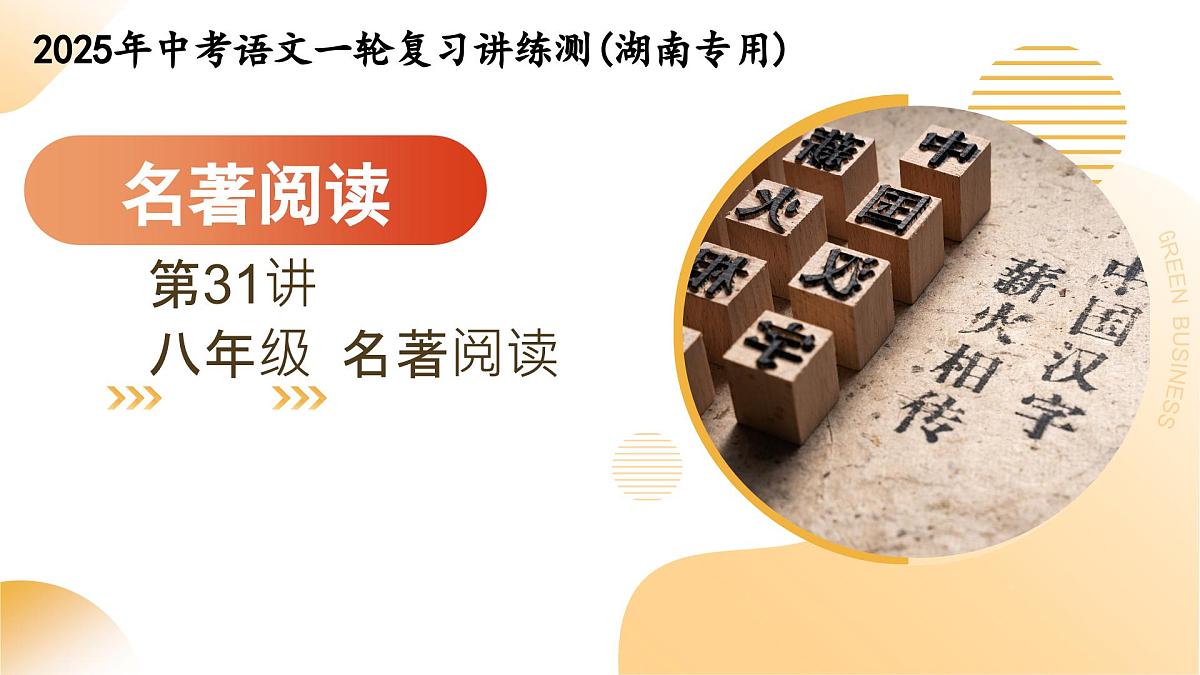 第31讲 八年级名著阅读（课件）2025年中考语文一轮复习讲练测（湖南专用）第1页