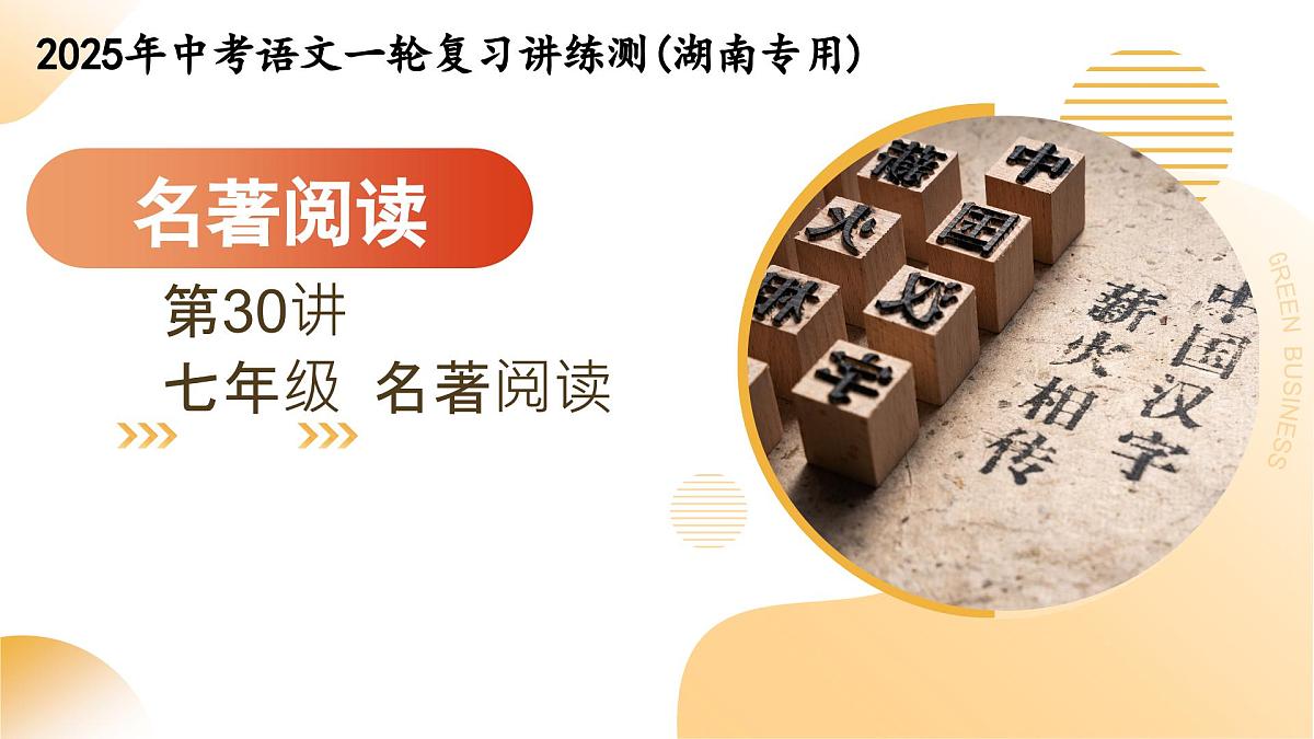 第30讲 七年级名著阅读（课件）2025年中考语文一轮复习讲练测（湖南专用）第1页