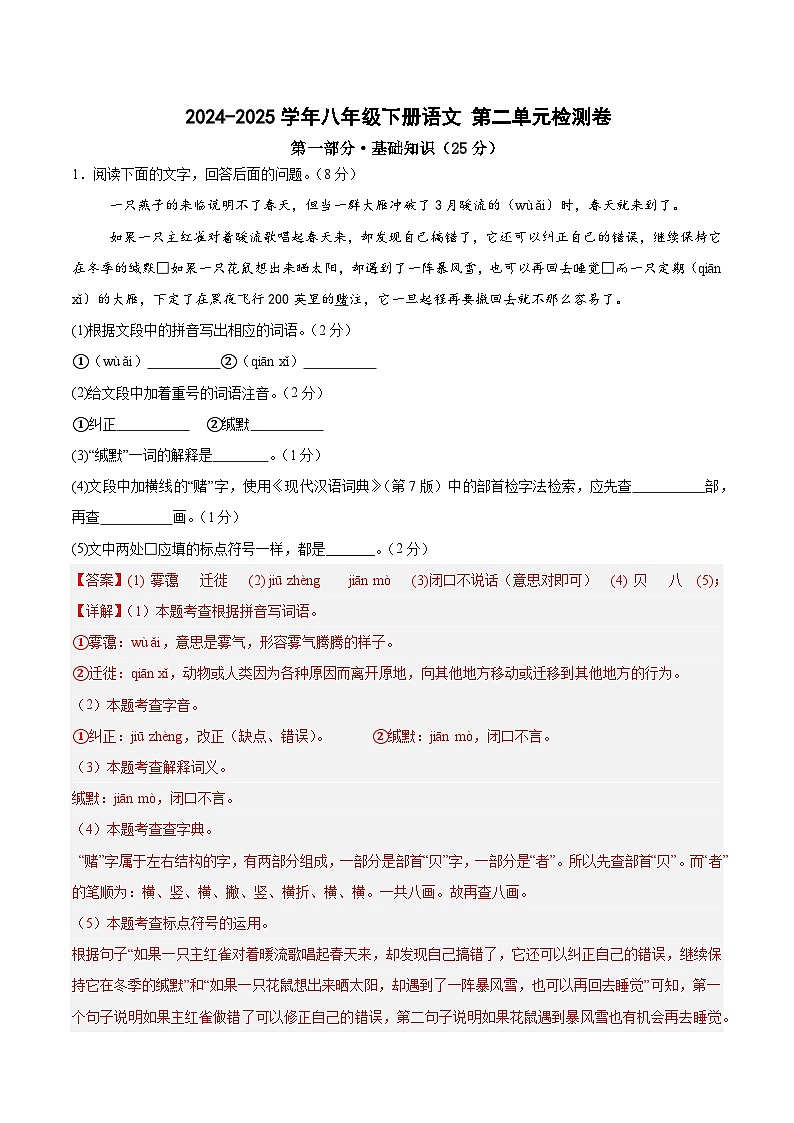 八年级下册语文 第二单元检测卷（解释版）2024-2025学年第二学期 （2024统编版）第1页