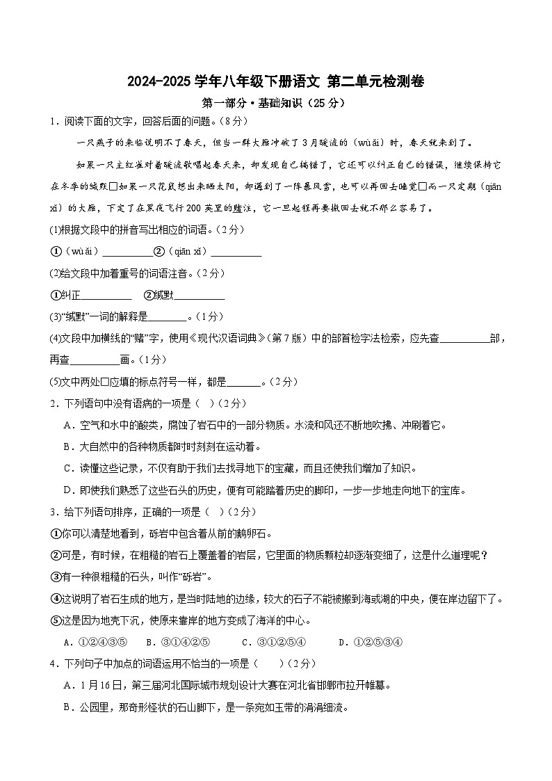 八年级下册语文 第二单元检测卷（原卷版）2024-2025学年第二学期 （2024统编版）第1页