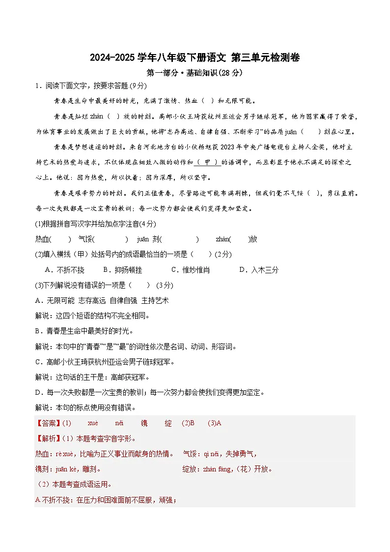 八年级下册语文 第三单元检测卷（解释版）2024-2025学年第二学期 （2024统编版）第1页