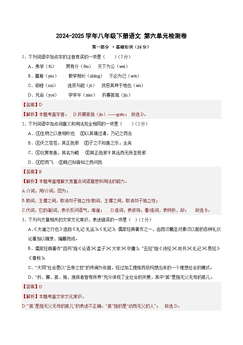 八年级下册语文 第六单元检测卷（解释版）2024-2025学年第二学期 （2024统编版）第1页