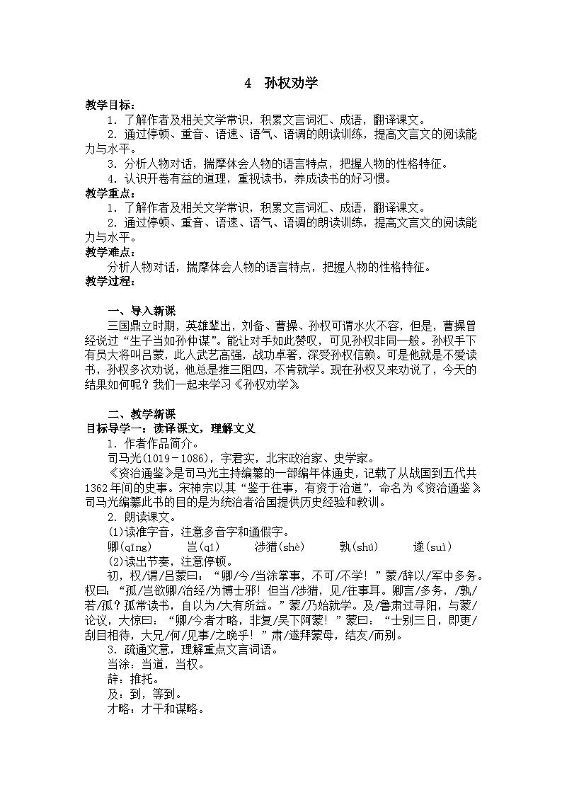 部编版（2024版）2024-2025年第二学期 语文 七年级下册 4孙权劝学 教案第1页