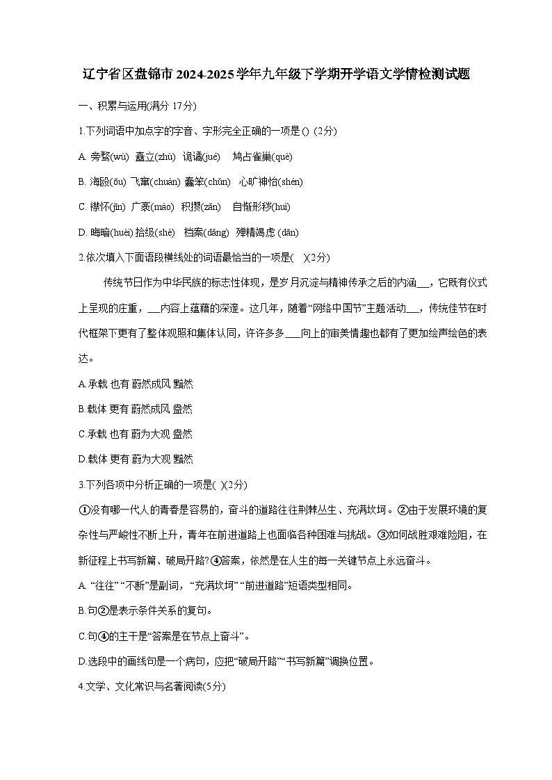 辽宁省区盘锦市2024-2025学年九年级下册开学语文学情检测试题（附答案）第1页