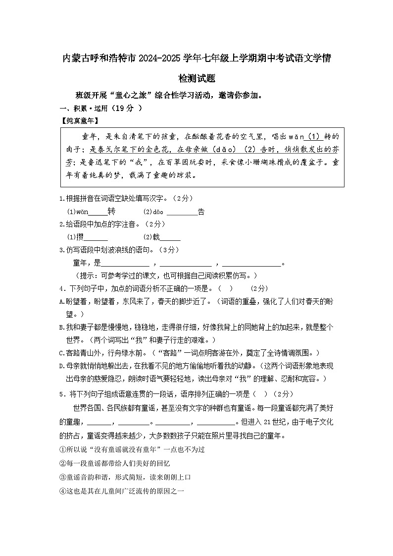 内蒙古呼和浩特市2024-2025学年七年级上册期中考试语文学情检测试题（附答案）第1页
