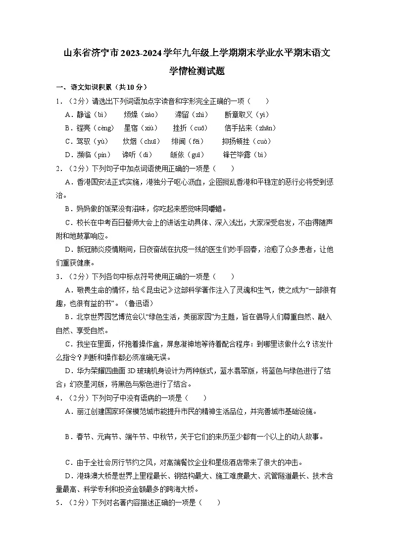 山东省济宁市2023-2024学年九年级上册期末学业水平期末检测语文学情检测试题（附答案）第1页
