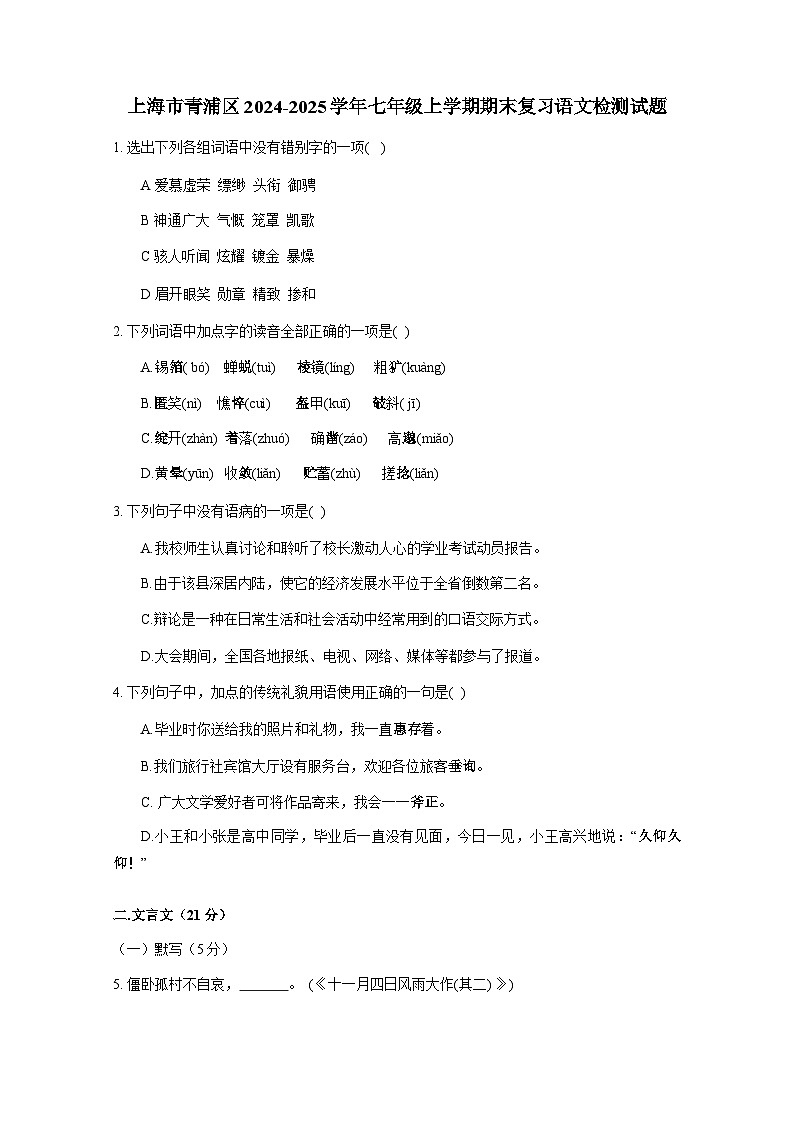 上海市青浦区2024-2025学年七年级上册期末复习语文卷（附答案）第1页
