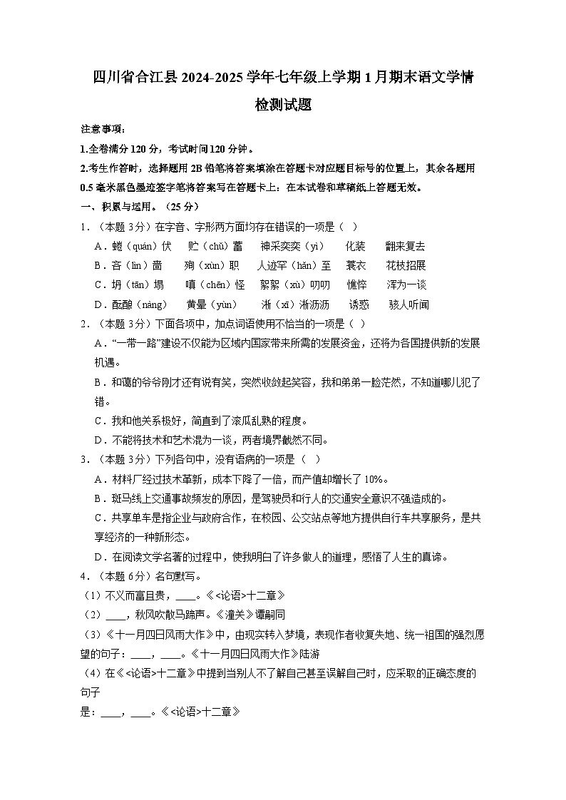 四川省合江县2024-2025学年七年级上册1月期末语文学情检测试题（附答案）第1页