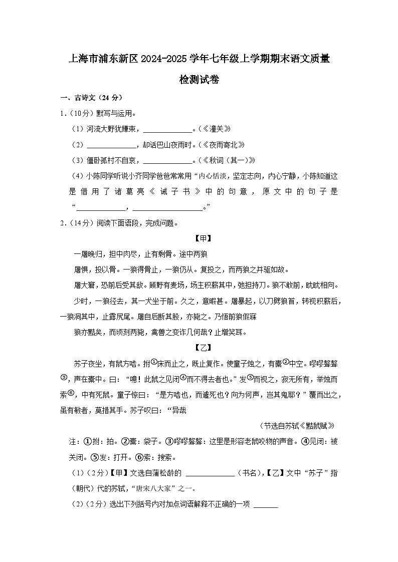 上海市浦东新区2024-2025学年七年级上册期末语文质量检测试卷（附答案）第1页