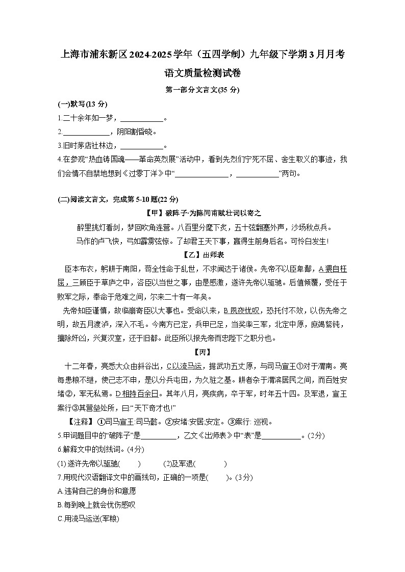 上海市浦东新区2024-2025学年（五四学制）九年级下册3月月考语文质量检测试卷（附答案）第1页