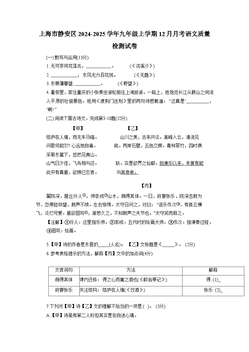 上海市静安区2024-2025学年九年级上册12月月考语文质量检测试卷（附答案）第1页