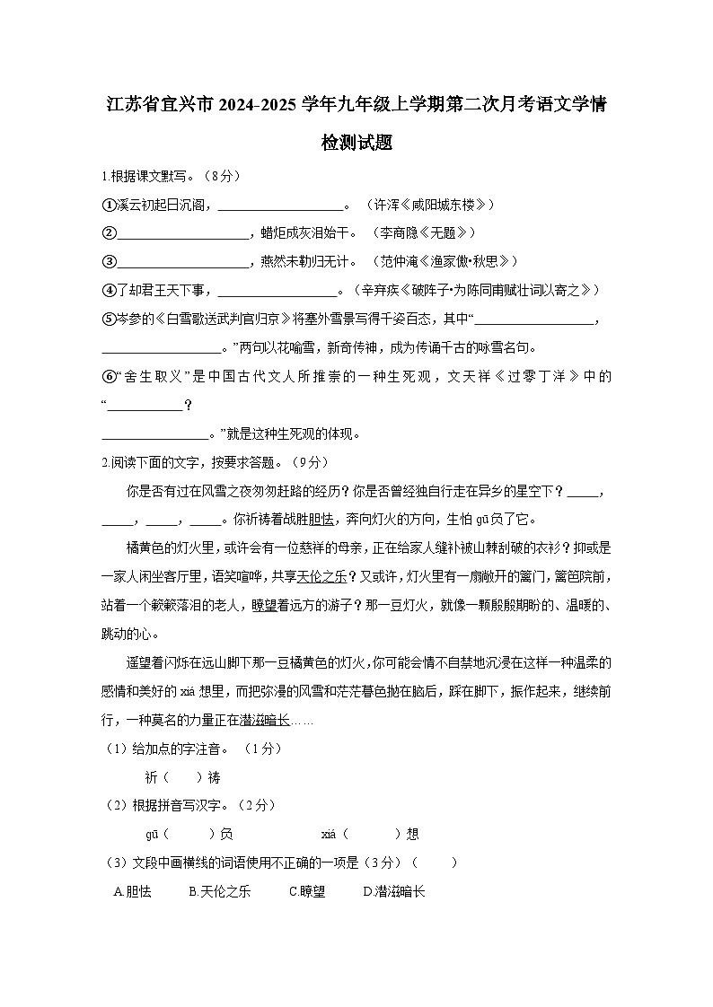 江苏省宜兴市2024-2025学年九年级上册第二次月考语文学情检测试题（附答案）第1页