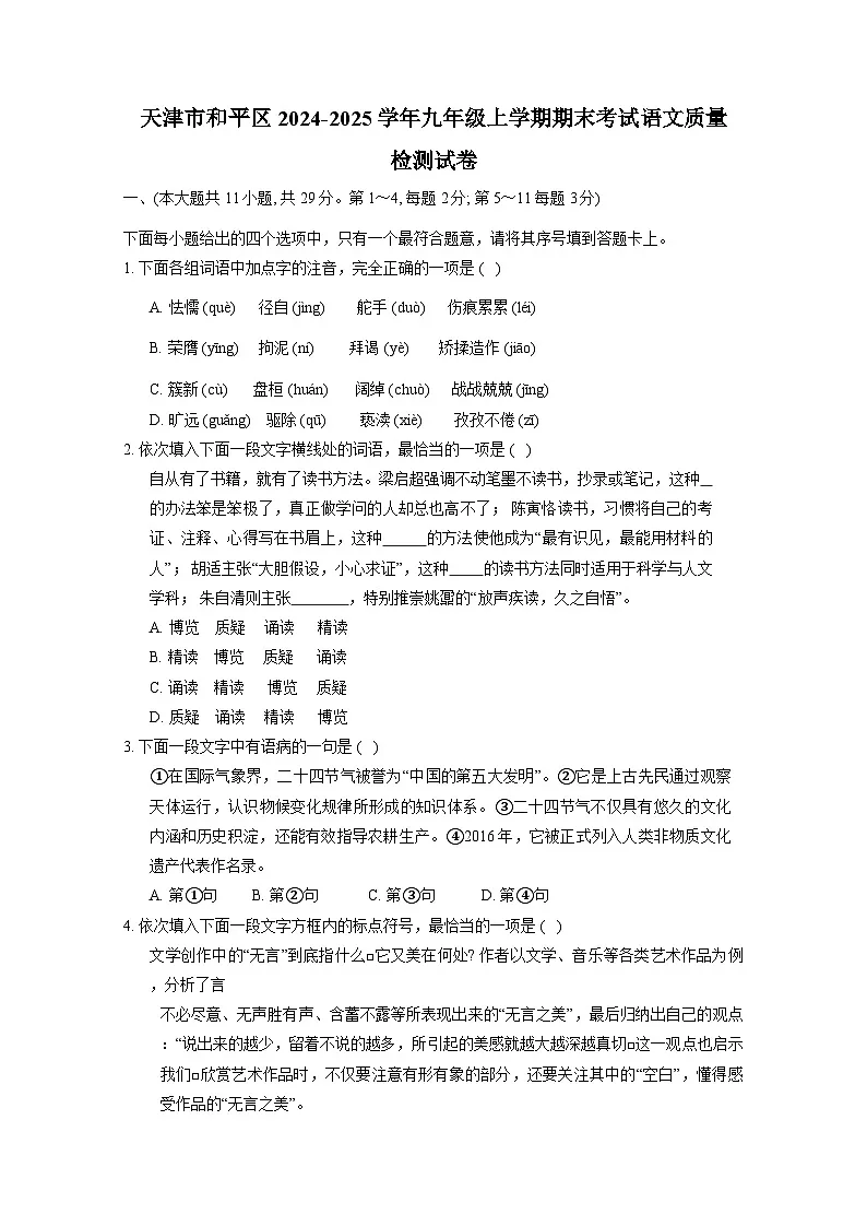 天津市和平区2024-2025学年九年级上册期末考试语文质量检测试卷（附答案）第1页