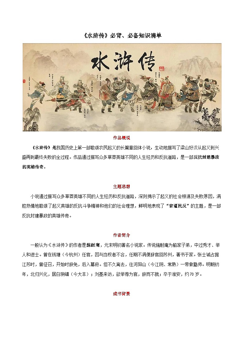2025年中考语文名著阅读《水浒传》知识清单第1页