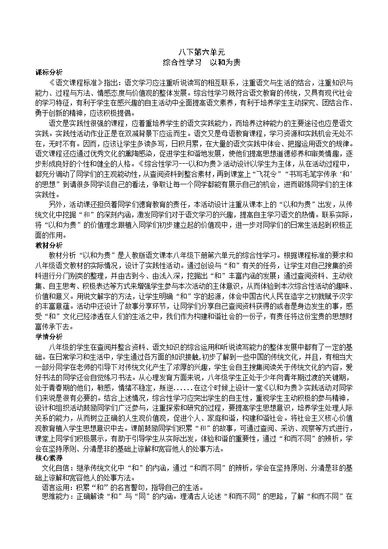 八下第六单元综合性学习《以和为贵》教学设计第1页