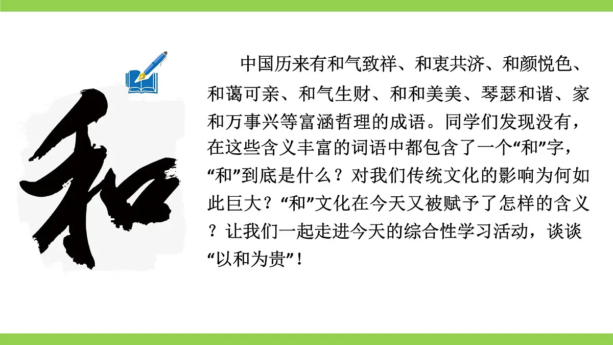 八下第六单元 综合性学习《以和为贵》【2022新课标】课件第2页