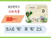 【任務(wù)型教學(xué)】統(tǒng)編語(yǔ)文八下第六單元綜合性學(xué)習(xí)《以和為貴》（課件+教案+素材）