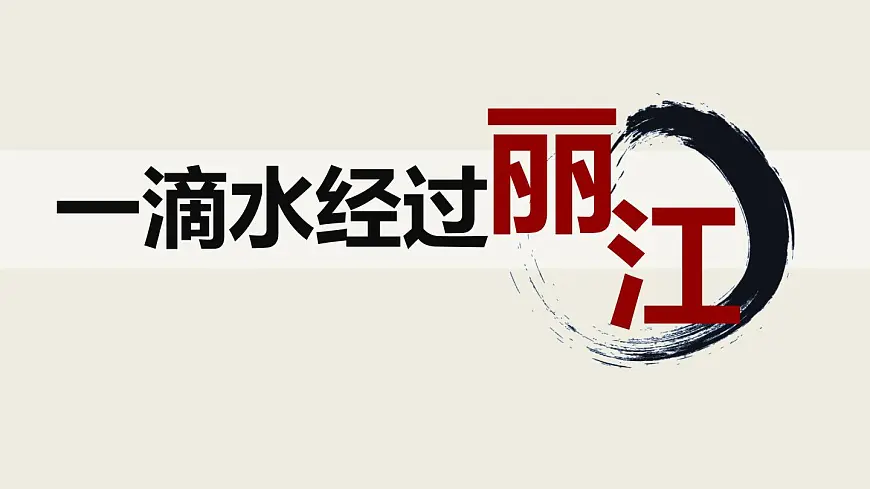 部编版八下语文第五单元第20课《一滴水经过丽江》同步课件第1页