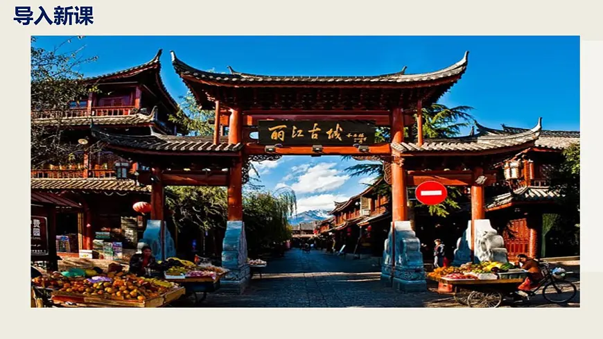 部编版八下语文第五单元第20课《一滴水经过丽江》同步课件第4页