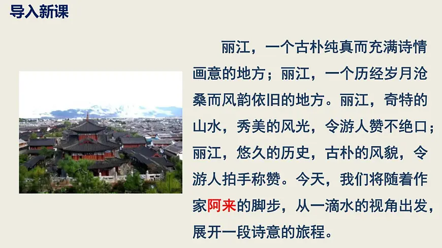 部编版八下语文第五单元第20课《一滴水经过丽江》同步课件第8页