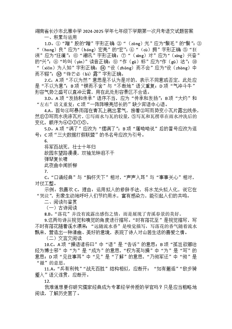 湖南省长沙市北雅中学2024-2025学年七年级下学期第一次月考语文试题答案第1页