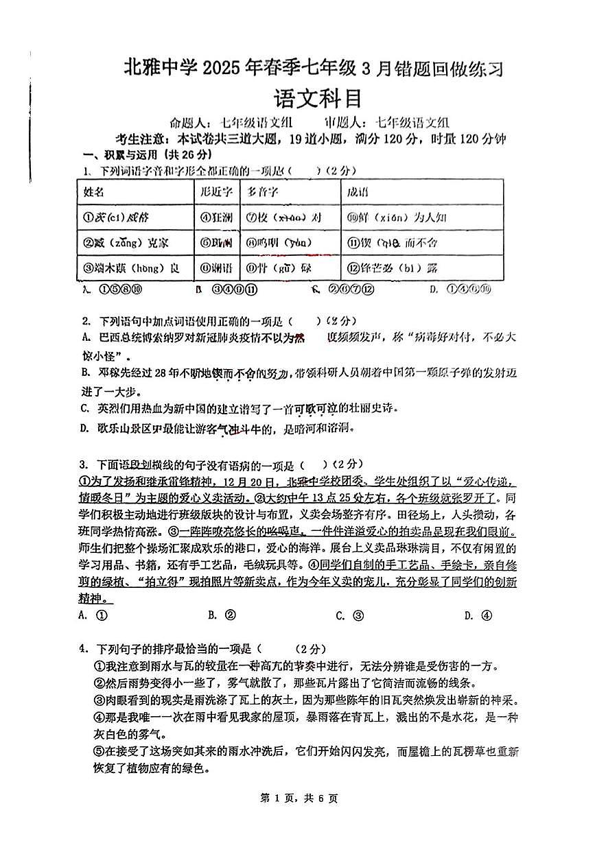湖南省长沙市北雅中学2024-2025学年七年级下学期第一次月考语文试题第1页