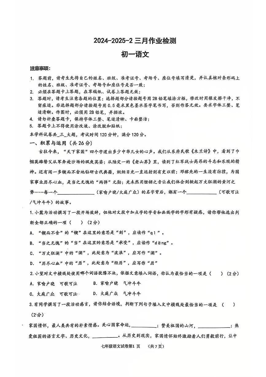 湖南省长沙市长郡部分学校2024-2025学年七年级下学期第一次月考语文试卷第1页