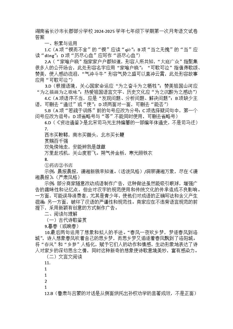 湖南省长沙市长郡部分学校2024-2025学年七年级下学期第一次月考语文试卷答案第1页
