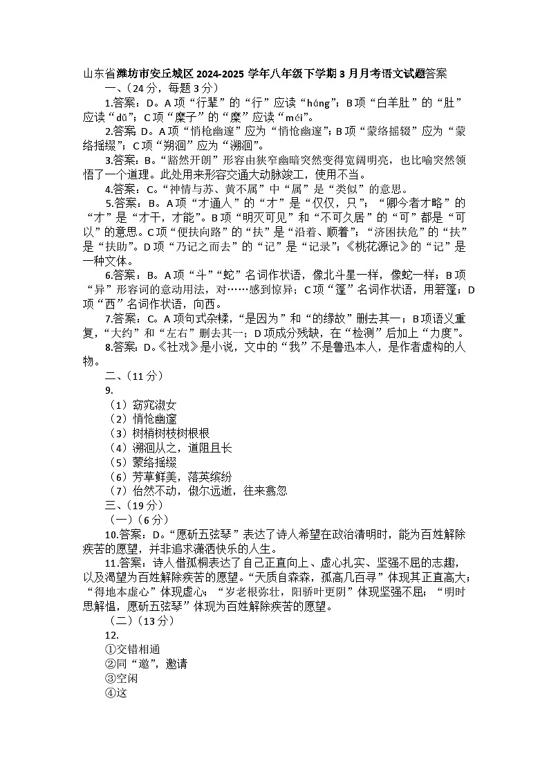 山东省潍坊市安丘城区2024-2025学年八年级下学期3月月考语文试题答案第1页