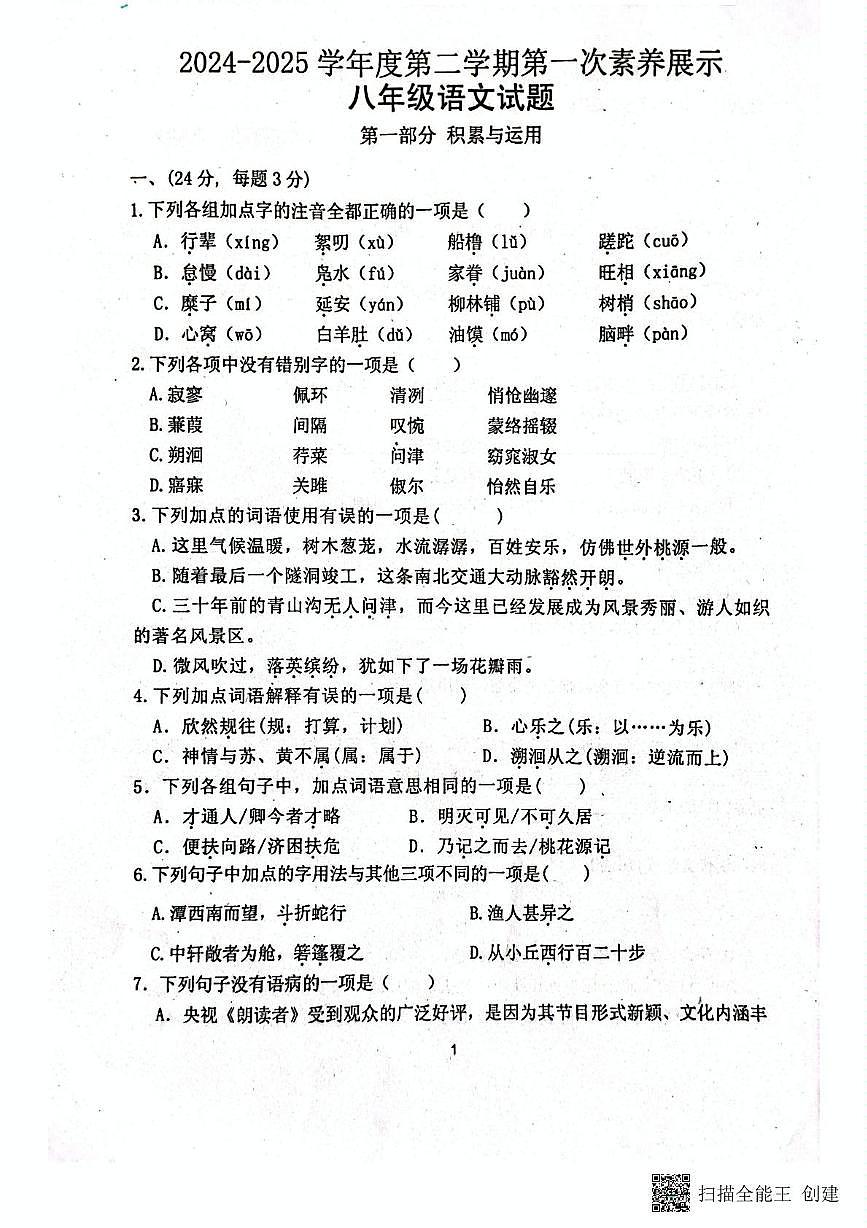 山东省潍坊市安丘城区2024-2025学年八年级下学期3月月考语文试题第1页