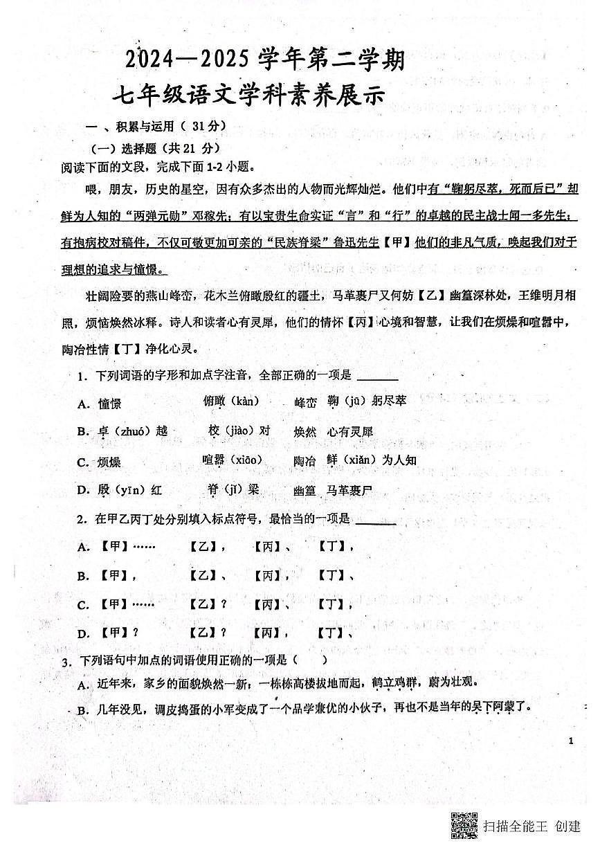 山东省潍坊市安丘城区2024-2025学年七年级下学期3月月考语文试题第1页
