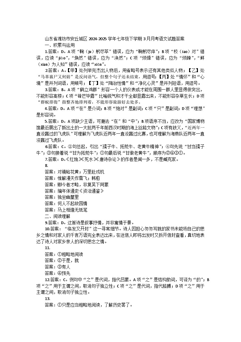 山东省潍坊市安丘城区2024-2025学年七年级下学期3月月考语文试题答案第1页