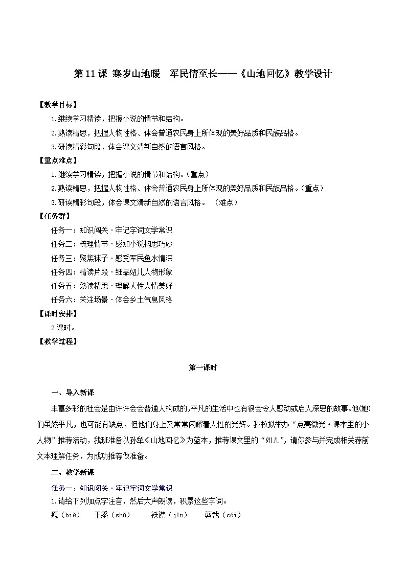 第11课 《山地回忆》教学设计第1页