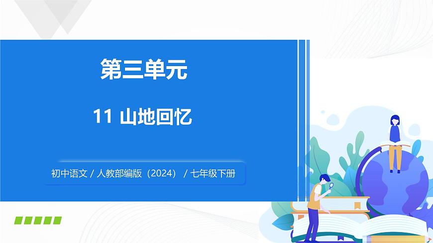 11 《山地回忆》 - 初中语文七年级下册 同步教学课件（人教部编版2024）第1页