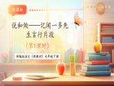 【核心素養(yǎng)優(yōu)質(zhì)課】部編版語文七年級下冊第2課 說和做——記聞一多先生言行片段 第1課時（課件+同步教學(xué)設(shè)計+素材）