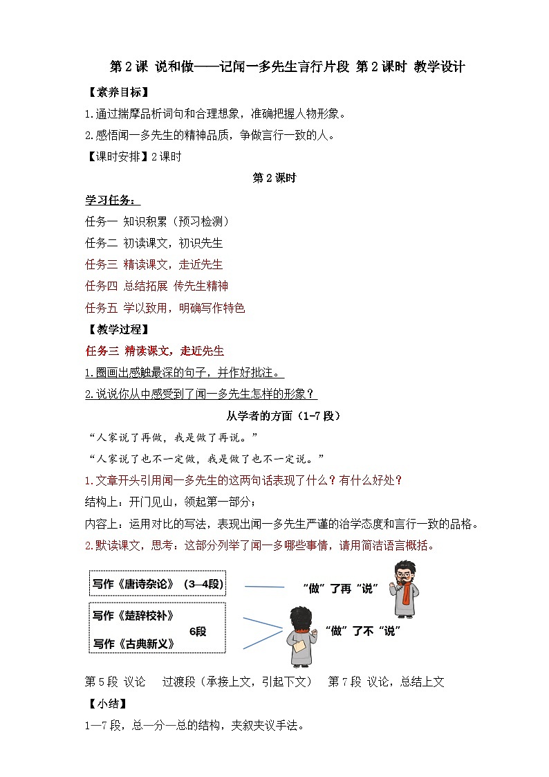 第2课 说和做——记闻一多先生言行片段 第2课时 教学设计第1页